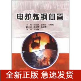 電爐煉鋼問答