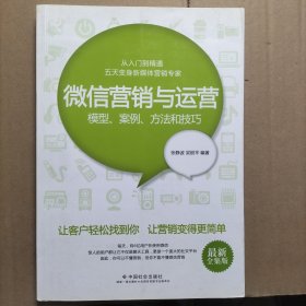 微信营销与运营：模型、案例、方法和技巧（最新全集版）