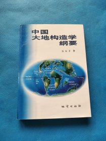 中国大地构造学纲要【无盘书内少量划线】