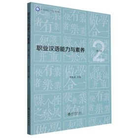 职业汉语能力与素养(第2版职业本科系列十四五规划教材)