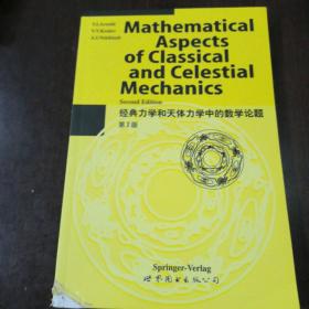 经典力学和天体力学中的数学论题（第2版 英文版）