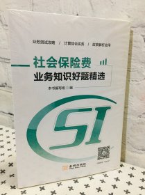 社会保险费 业务知识好题精选