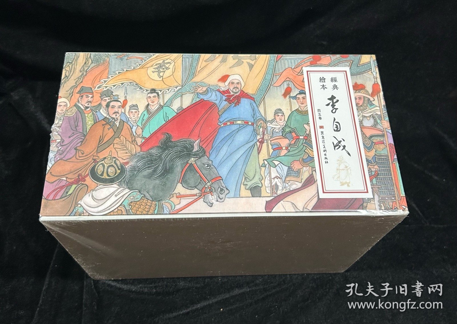 50开精装《李自成》（四、五卷）合订本连环画