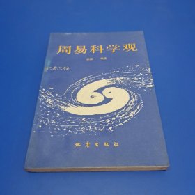 周易科学观