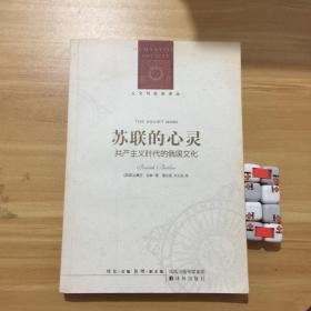 苏联的心灵：共产主义时代的俄国文化