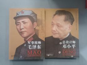 军事统帅毛泽东+总设计师邓小平（2本）