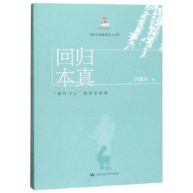 回归本真:教育与人的哲学探索当代中国教育学人文库 