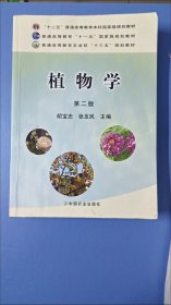 植物学（第二版）/普通高等教育“十一五”国家级规划教材