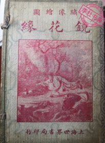 镜花缘 绣像绘图 上海世界书局印行 民国三大书局之一 全网最优存本 仅一套（全六册）