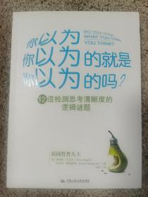 你以为你以为的就是你以为的吗：12道检测思考清晰度的逻辑谜题