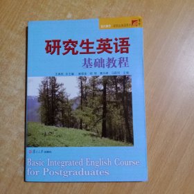 研究生英语基础教程(复旦博学 研究生英语系列)