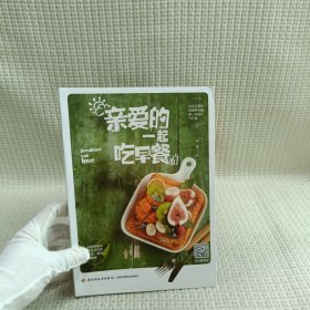 亲爱的一起吃早餐