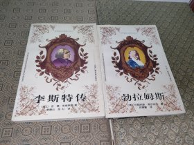 世界音乐大师传记译丛：勃拉姆斯+李斯特传【两册合售一版一印】