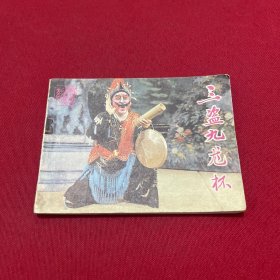 三盗九龙杯 连环画