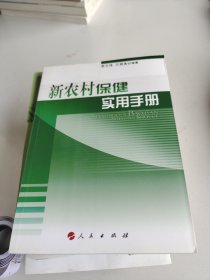 新农村保健实用手册