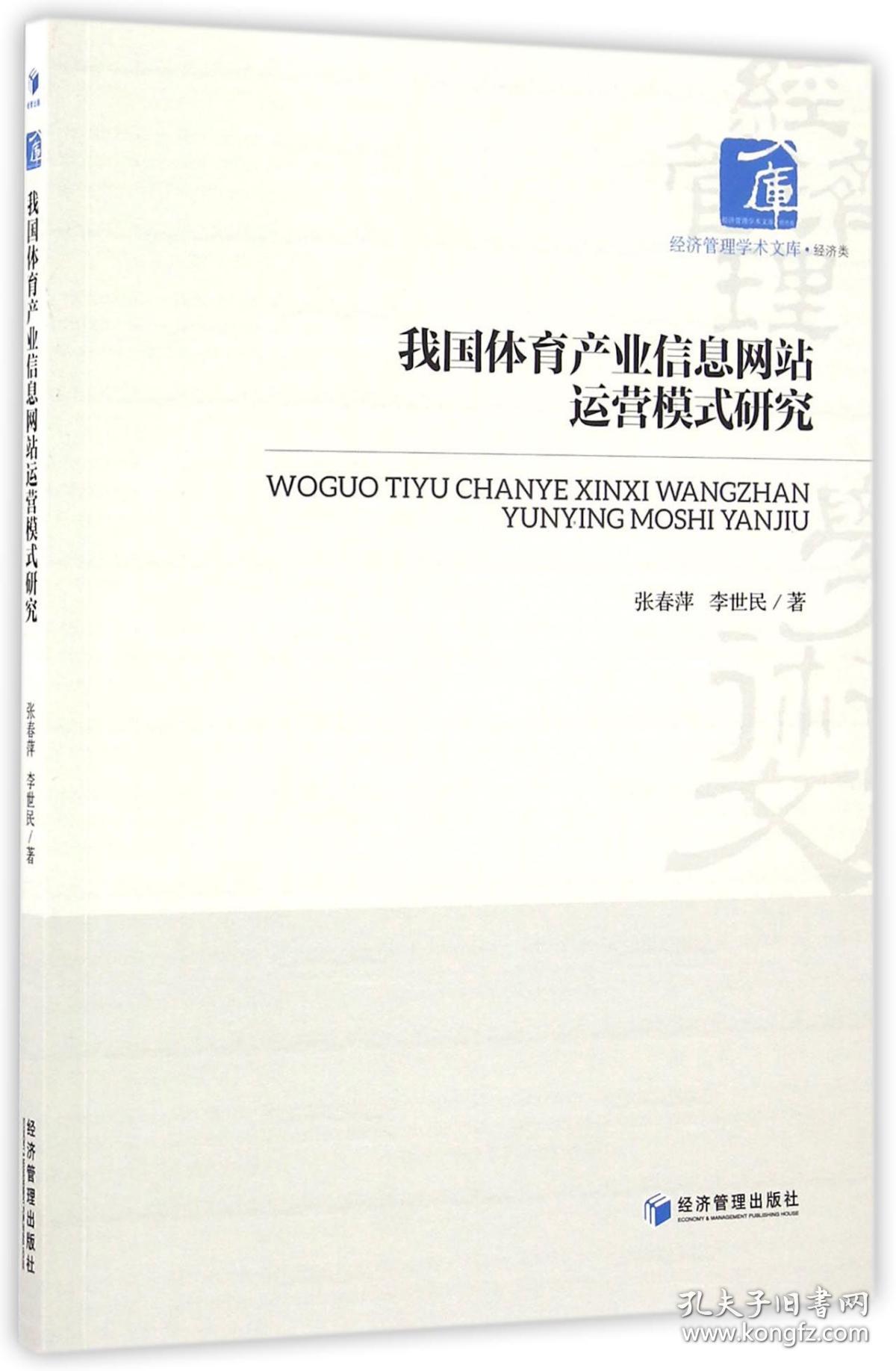 全新正版 我国体育产业信息网站运营模式研究/经济管理学术文库 张春萍//李世民 9787509644577 经济管理