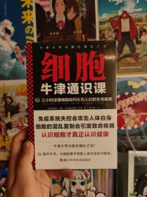 牛津通识课：细胞（三小时读懂细胞如何左右人们的生老病死，认识细胞才真正认识健康！牛津大学出版社镇社之宝）