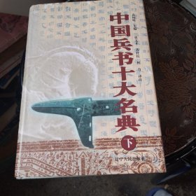 中国兵书十大名典（下册）