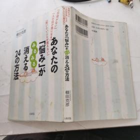 あなたの悩みがみるみる消える24の方法