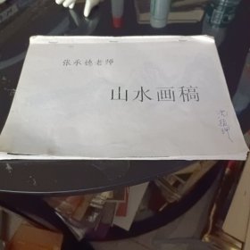 张承德老师山水画稿