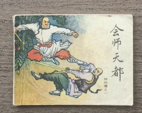 会师天都