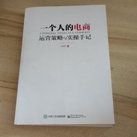 一个人的电商：运营策略与实操手记