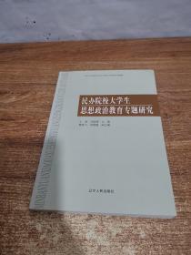 民办院校大学生思想政治教育专题研究