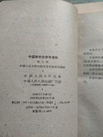 中国革命史参考资料【繁体横排全5集】