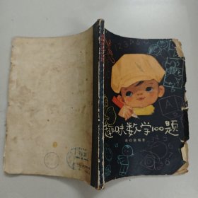 趣味数学100题