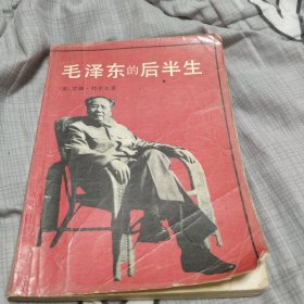 毛泽东的后半生 罗斯·特里尔 著 1992年一版四印 世界知识出版社