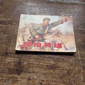 桐柏英雄（三）