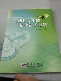 有机化学中的拓扑量子方法（正版二手书有印章）