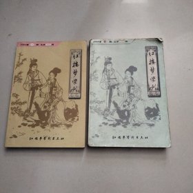 红楼梦学刊2004年2/4两本合售