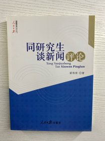 同研究生谈新闻评论（邵华泽签赠）正版如图、内页干净