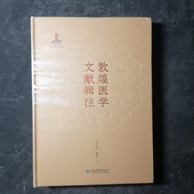 敦煌醫(yī)學(xué)文獻(xiàn)輯注（精裝）全新正品