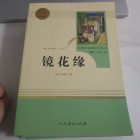 中小学新版教材 统编版语文配套课外阅读 名著阅读课程化丛书 镜花缘（七年级上册）