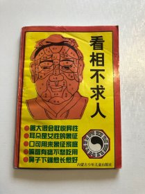 看相不求人