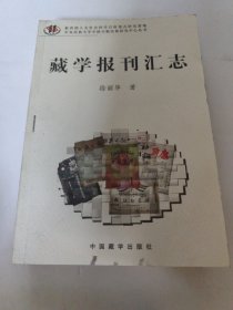 藏学报刊汇志 书边有锯齿 不影响阅读 订了一个书钉（如图）