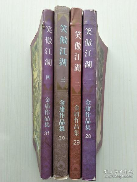 笑傲江湖（一、二、三、四，全四册，金庸全集28.29.30.31四册）