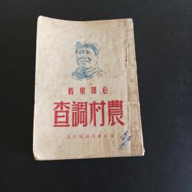 《农村调查》华东1948年