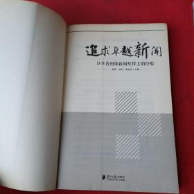 追求卓越新闻：分享普利策新闻奖得主的经验