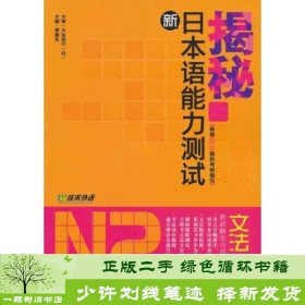 揭秘新日本语能力测试N2文法