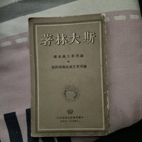 斯大林著论列宁主义基础