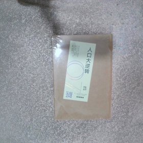 人口大逆转