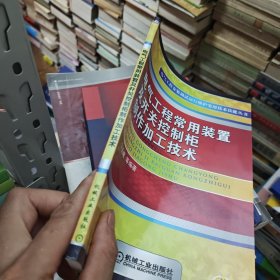 电气工程常用装置及开关控制柜制作加工技术