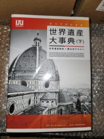世界遗产大事典 上下