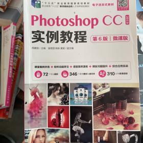 PhotoshopCC2019实例教程（第6版）（微课版）