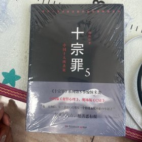 十宗罪5：中国十大凶杀案