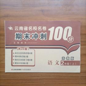 2017（苏教版）云南省名校名卷 期末冲刺100分 语文 二年级 上册