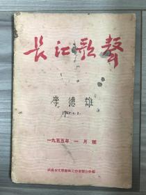 长江歌声 1955 创刊号